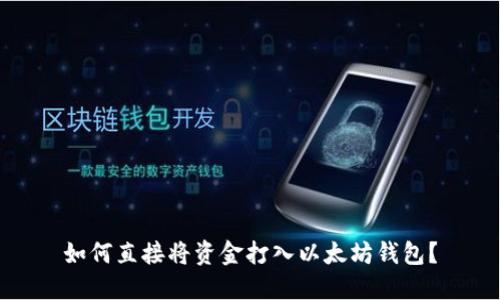 如何直接將資金打入以太坊錢包？