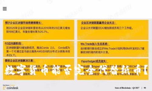 數(shù)字貨幣能否完全代替紙幣？