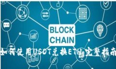 如何使用USDT兌換ETH：完整