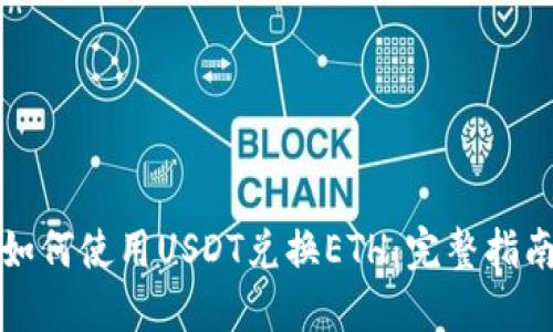 如何使用USDT兌換ETH:完整指南