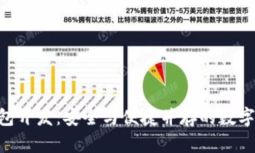 Tokenim冷錢包開發(fā):安全與便捷并存的數(shù)字資產(chǎn)保護方案