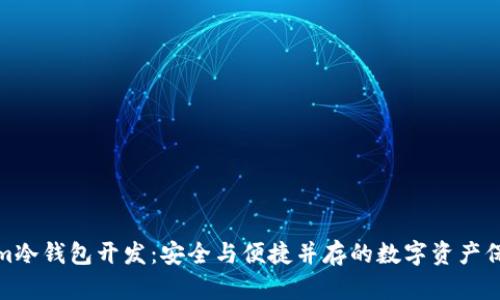 Tokenim冷錢包開發(fā):安全與便捷并存的數(shù)字資產(chǎn)保護方案