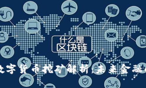 新型智能數(shù)字貨幣挖礦解析：未來金融的變革之路