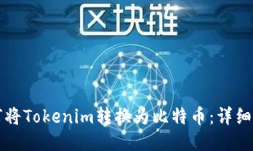如何將Tokenim轉(zhuǎn)換為比特幣:詳細指南