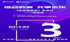 如何將Tokenim轉(zhuǎn)換為比特幣