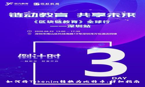 如何將Tokenim轉(zhuǎn)換為比特幣:詳細指南