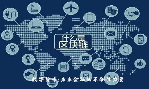 : 數(shù)字貨幣：未來金融的革命性力量