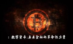 : 數(shù)字貨幣：未來金融的革