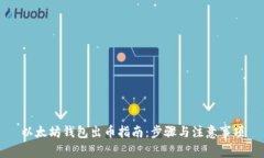 以太坊錢包出幣指南：步