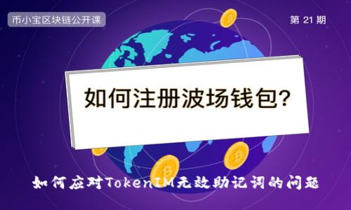 如何應(yīng)對(duì)TokenIM無(wú)效助記詞的問(wèn)題
