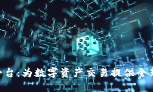 Tokenim平臺(tái):為數(shù)字資產(chǎn)交易提供全新解決方案