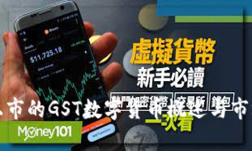 英國(guó)上市的GST數(shù)字貨幣概述與市場(chǎng)前景