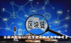 英國(guó)上市的GST數(shù)字貨幣概