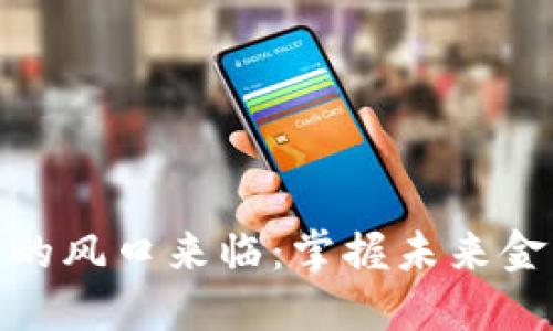 數(shù)字貨幣的風(fēng)口來(lái)臨：掌握未來(lái)金融的鑰匙