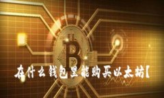 在什么錢包里能購買以太
