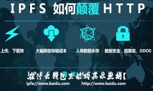 在什么錢包里能購買以太坊？