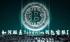 如何聯(lián)系Tokenim錢包客服？