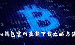 Tokenim錢包官網(wǎng)最新下載攻
