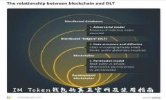 IM Token錢包的真正官網(wǎng)及使