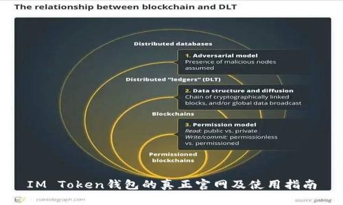 IM Token錢包的真正官網(wǎng)及使用指南