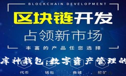 以太坊庫神錢包：數(shù)字資產(chǎn)管理的新選擇