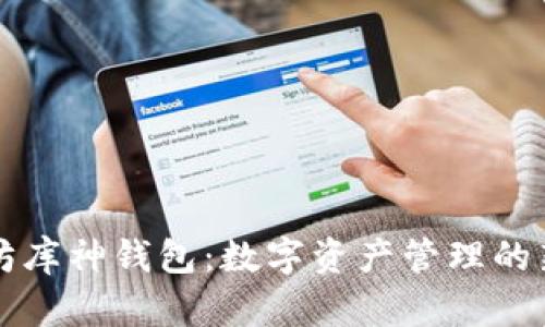 以太坊庫神錢包：數(shù)字資產(chǎn)管理的新選擇