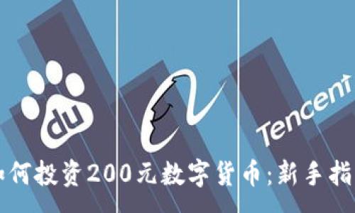 :
如何投資200元數(shù)字貨幣:新手指南