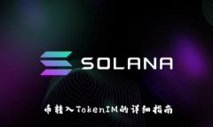 幣轉(zhuǎn)入TokenIM的詳細指南