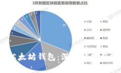 15年的以太坊錢包：深度解