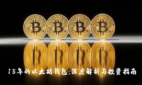 15年的以太坊錢包：深度解析與投資指南