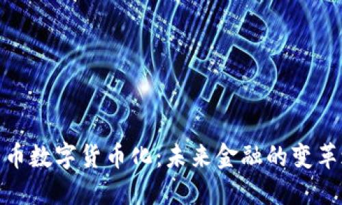 人民幣數(shù)字貨幣化：未來金融的變革之路