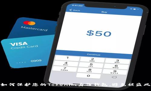 : 如何保護您的Tokenim身份錢包，避免被盜風(fēng)險