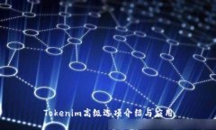 Tokenim高級(jí)選項(xiàng)介紹與應(yīng)用