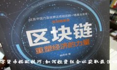 數(shù)字貨幣搭配技巧：如何