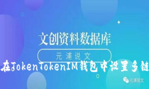 如何在TokenTokenIM錢包中設(shè)置多鏈錢包