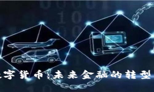 央行數(shù)字貨幣：未來金融的轉(zhuǎn)型與機遇