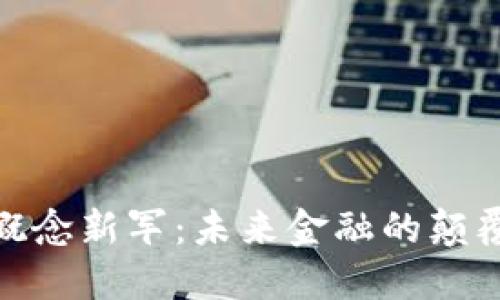 數(shù)字貨幣概念新軍:未來金融的顛覆者和機遇