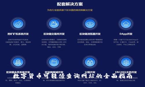 數(shù)字貨幣可轉(zhuǎn)債查詢網(wǎng)站的全面指南