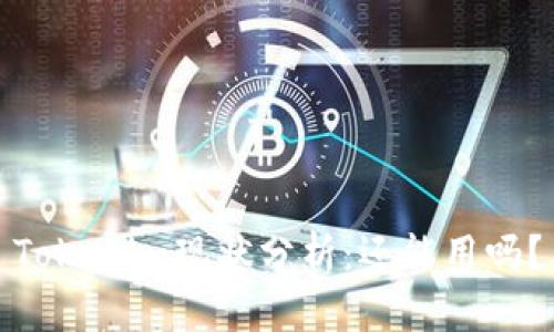 Tokenim現(xiàn)狀分析：還能用嗎？