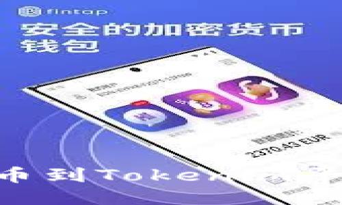 如何將NFT提幣到Tokenim平臺的詳細(xì)指南