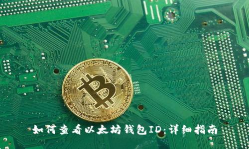 如何查看以太坊錢包ID：詳細(xì)指南