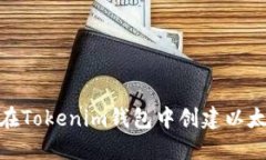 如何在Tokenim錢包中創(chuàng)建以