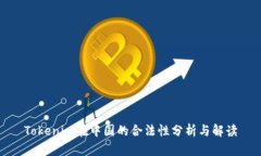 Tokenim在中國的合法性分析