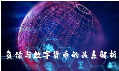 負(fù)債與數(shù)字貨幣的關(guān)系解析