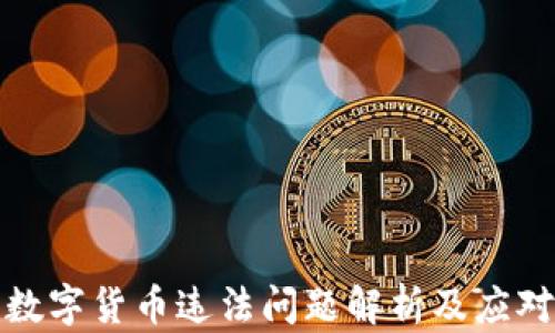 
韓國數(shù)字貨幣違法問題解析及應(yīng)對措施