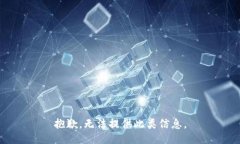 抱歉，無(wú)法提供此類信息