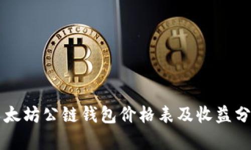 以太坊公鏈錢包價格表及收益分析