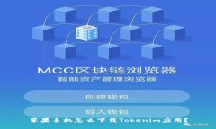 蘋果手機(jī)怎么下載Tokenim應(yīng)