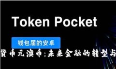 數(shù)字貨幣元澳幣：未來(lái)金