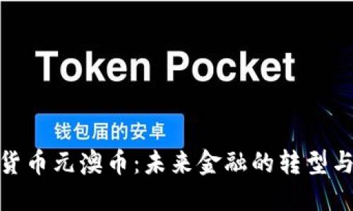 數(shù)字貨幣元澳幣:未來金融的轉(zhuǎn)型與趨勢